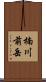 楠川前岳 Scroll