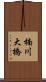 楠川大橋 Scroll