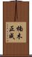楠木正成 Scroll