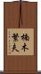 楠木繁夫 Scroll