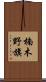 楠木野旗 Scroll