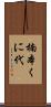 楠本くに代 Scroll