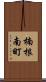 楠根南町 Scroll