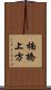 楠橋上方 Scroll