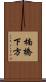 楠橋下方 Scroll