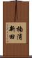 楠浦新田 Scroll