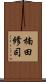 楠田修司 Scroll