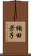 楠田芳子 Scroll