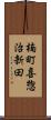 楠町喜惣治新田 Scroll