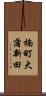 楠町大蒲新田 Scroll
