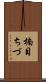 楠目ちづ Scroll