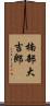楠部大吉郎 Scroll