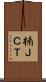 楠ＪＣＴ Scroll