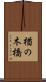 楢の木橋 Scroll