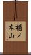 楢ノ木山 Scroll