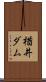 楢井ダム Scroll