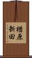 楢原新田 Scroll