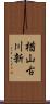 楢山古川新 Scroll