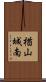 楢山城南 Scroll