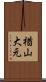 楢山大元 Scroll