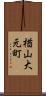 楢山大元町 Scroll