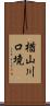 楢山川口境 Scroll