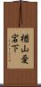 楢山愛宕下 Scroll