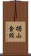 楢山金照 Scroll