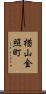 楢山金照町 Scroll