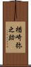 楢崎弥之助 Scroll