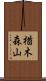 楢木森山 Scroll