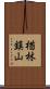 楢林鎮山 Scroll