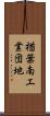 楢葉南工業団地 Scroll