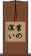 業の深い Scroll
