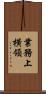 業務上横領 Scroll