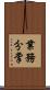 業務分掌 Scroll