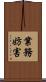 業務妨害 Scroll