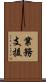 業務支援 Scroll