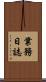 業務日誌 Scroll