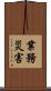 業務災害 Scroll