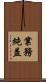 業務純益 Scroll