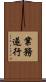 業務遂行 Scroll