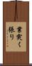 業突く張り Scroll