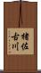 楮佐古川 Scroll