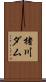 楮川ダム Scroll