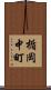 楯岡中町 Scroll