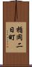 楯岡二日町 Scroll