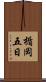 楯岡五日 Scroll