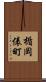 楯岡俵町 Scroll