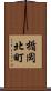 楯岡北町 Scroll
